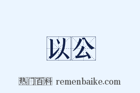 以公是什么意思的图片